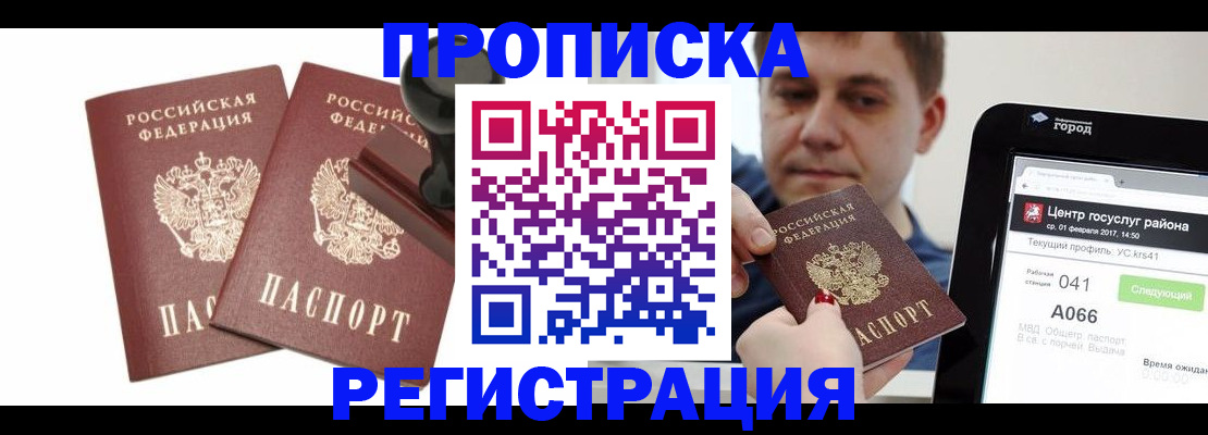 купить прописку в Бердске