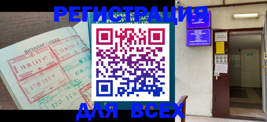 прописка в Бердске