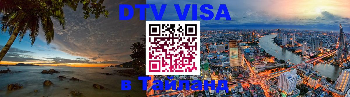 Электронная виза DTV в Тайланд Бердск 