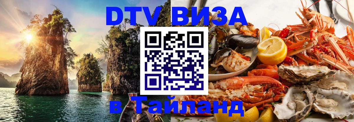Сколько стоит виза DTV в Тайланд 